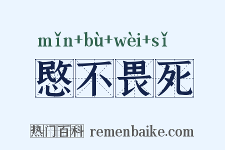 愍不畏死是什么意思的图片